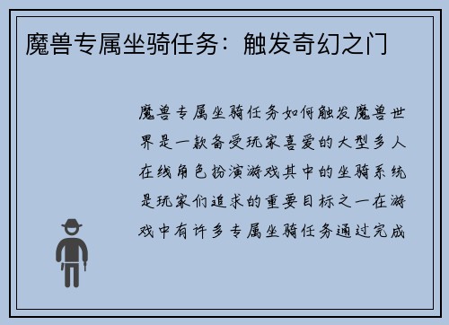 魔兽专属坐骑任务：触发奇幻之门