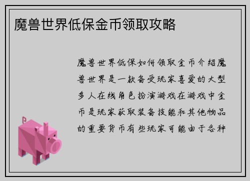 魔兽世界低保金币领取攻略
