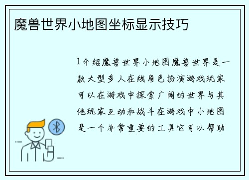 魔兽世界小地图坐标显示技巧
