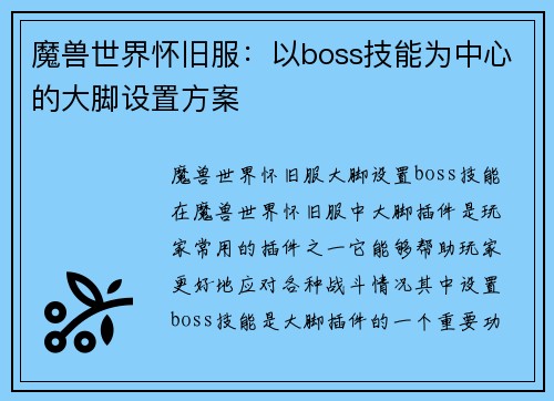 魔兽世界怀旧服：以boss技能为中心的大脚设置方案