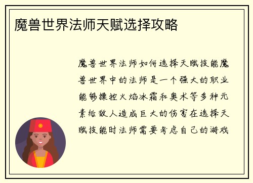 魔兽世界法师天赋选择攻略