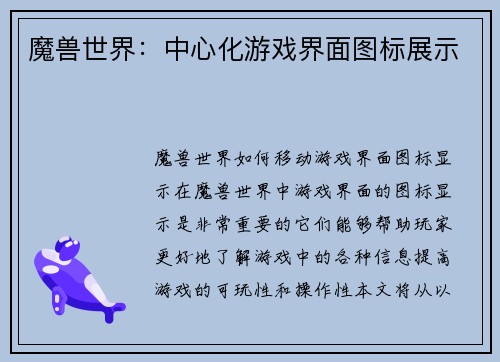 魔兽世界：中心化游戏界面图标展示