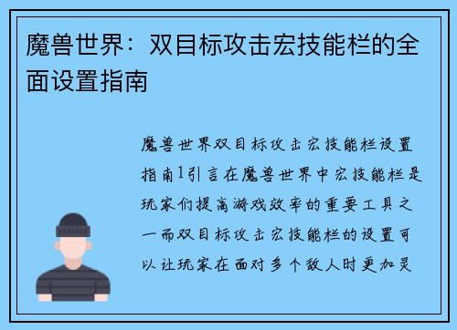 魔兽世界：双目标攻击宏技能栏的全面设置指南