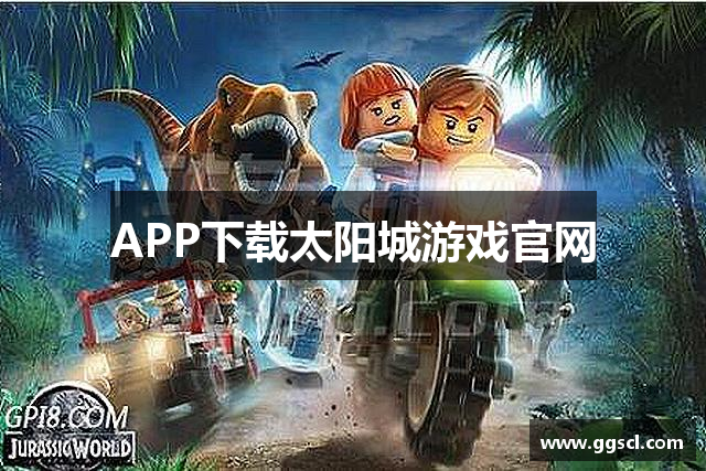 APP下载太阳城游戏官网